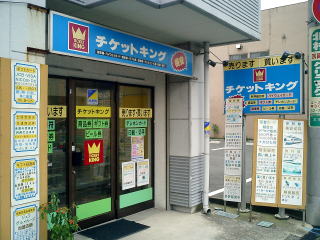 富士市で金券チケットのことならチケットキング富士店におまかせください。